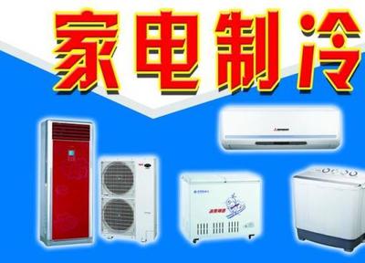 專業(yè)制冷家電服務(wù) 冷庫、中央空調(diào)到家用設(shè)備的一站式解決方案