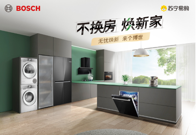家電無憂煥新 蘇寧易購與博西家電攜手開啟第二屆品牌節，升級家用電器安裝服務