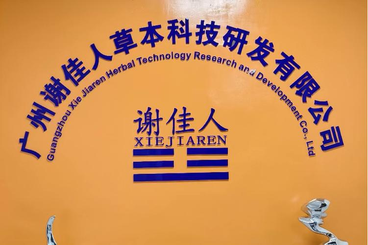 廣州謝佳人草本科技研發(fā) 深耕草本科技，引領(lǐng)健康咨詢新風(fēng)尚