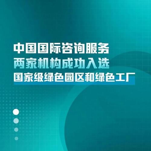 綠色智力雙擎驅動 中國國際咨詢兩家機構入選國家級綠色園區(qū)與綠色工廠的啟示
