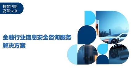 金融行業(yè)信息安全咨詢服務(wù)解決方案